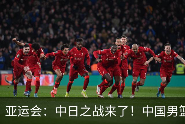 亚运会：中日之战来了！中国男篮半决赛对阵日本队，时间定在918