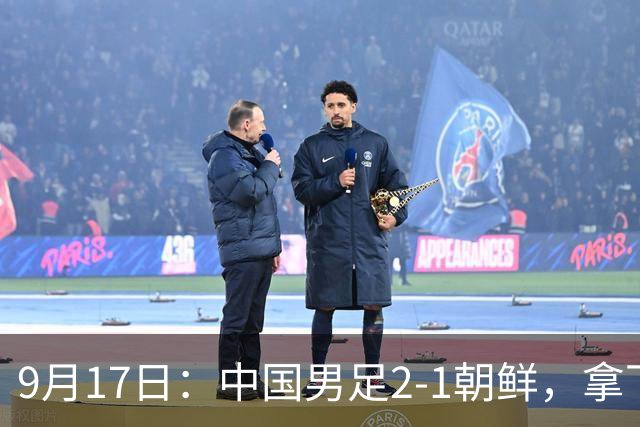 9月17日：中国男足2-1朝鲜，拿下开门红，这一战解锁一大奖励